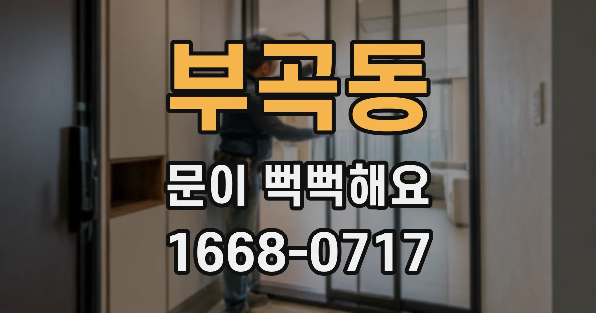 부곡동 문이 뻑뻑해요