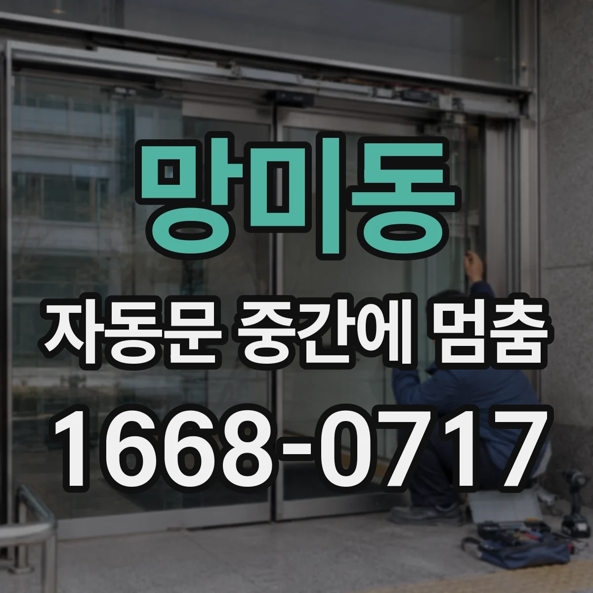 망미동 자동문 중간에 멈춤