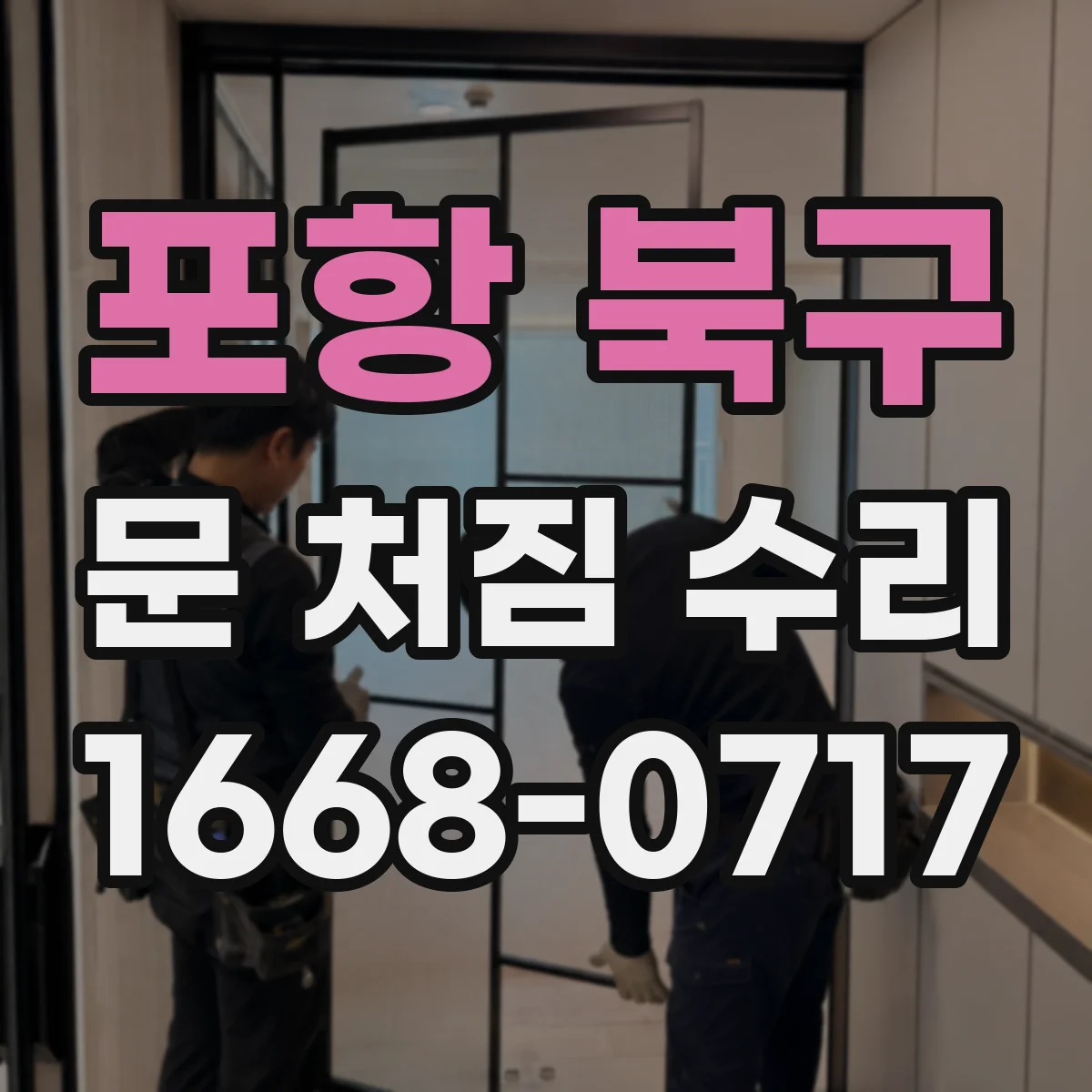 포항 북구 문 처짐 수리 문틀 틀어짐 보수 방법 경첩 나사 조임 가이드