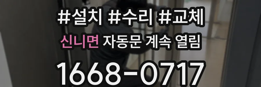 신니면 자동문 계속 열림