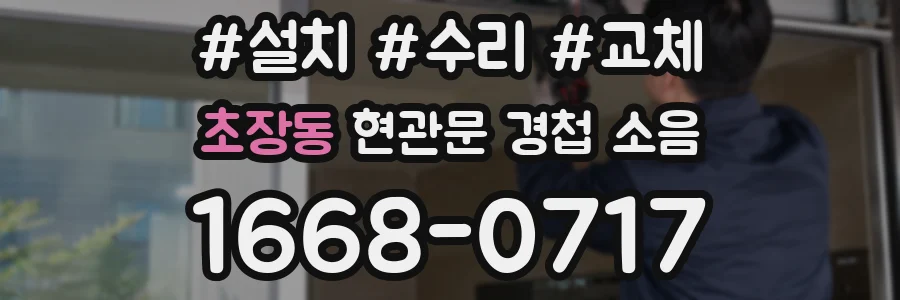 초장동 현관문 경첩 소음