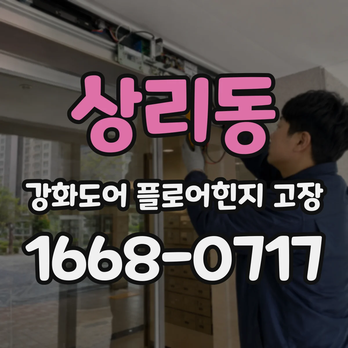 상리동 강화도어 플로어힌지 고장