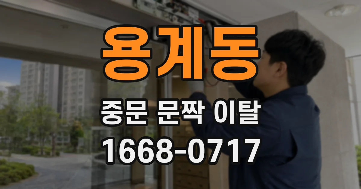 용계동 중문 문짝 이탈