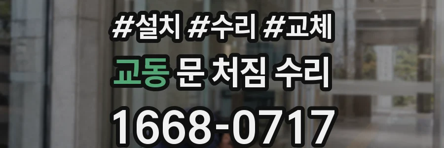 교동 문 처짐 수리