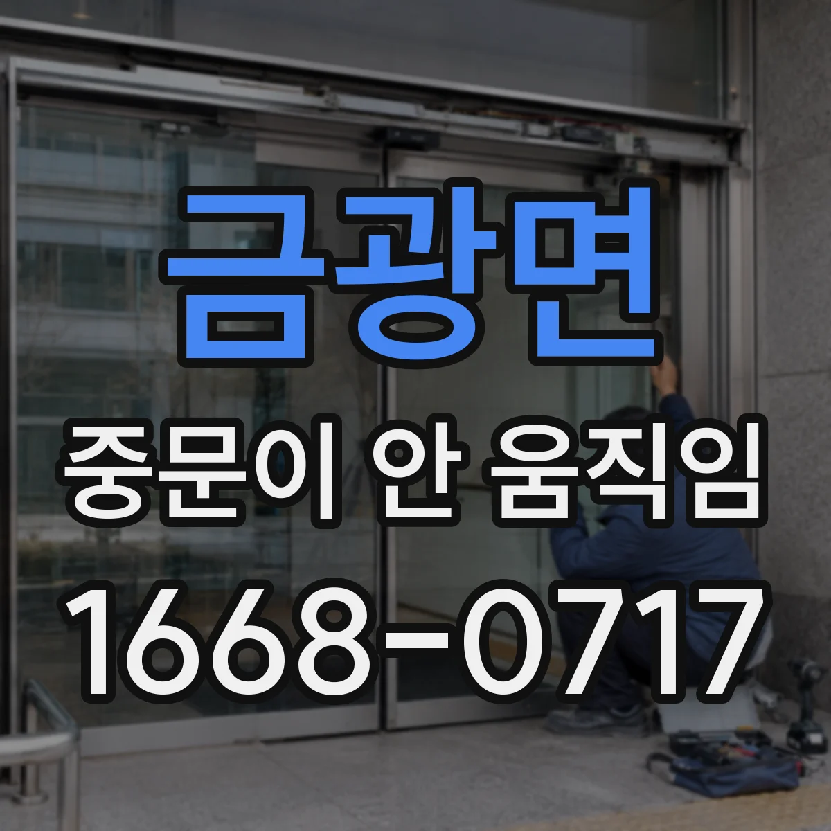 금광면 중문이 안 움직임
