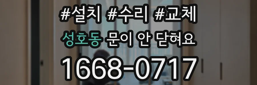 성호동 문이 안 닫혀요