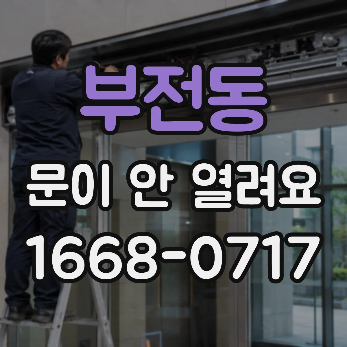 부전동 문이 안 열려요