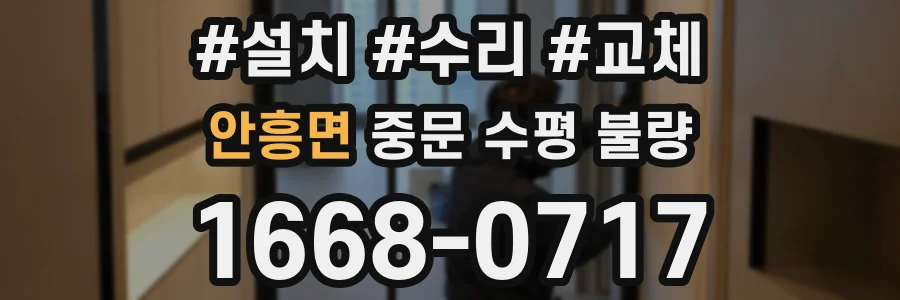 안흥면 중문 수평 불량
