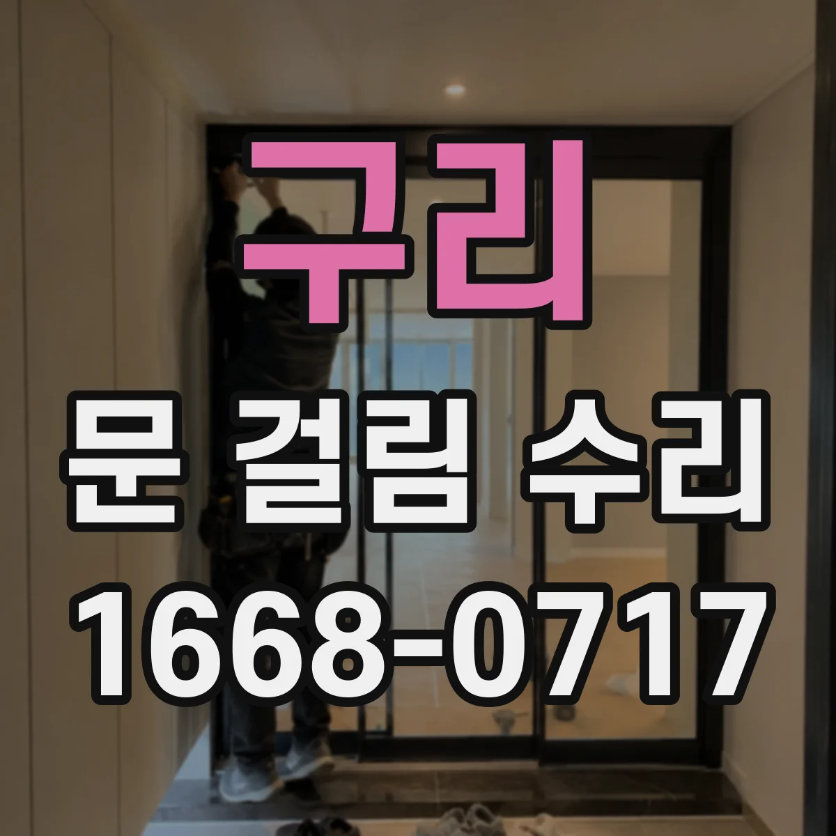 구리 문 걸림 수리 잼 구조 문제 파악 후풍문 마감으로 정리