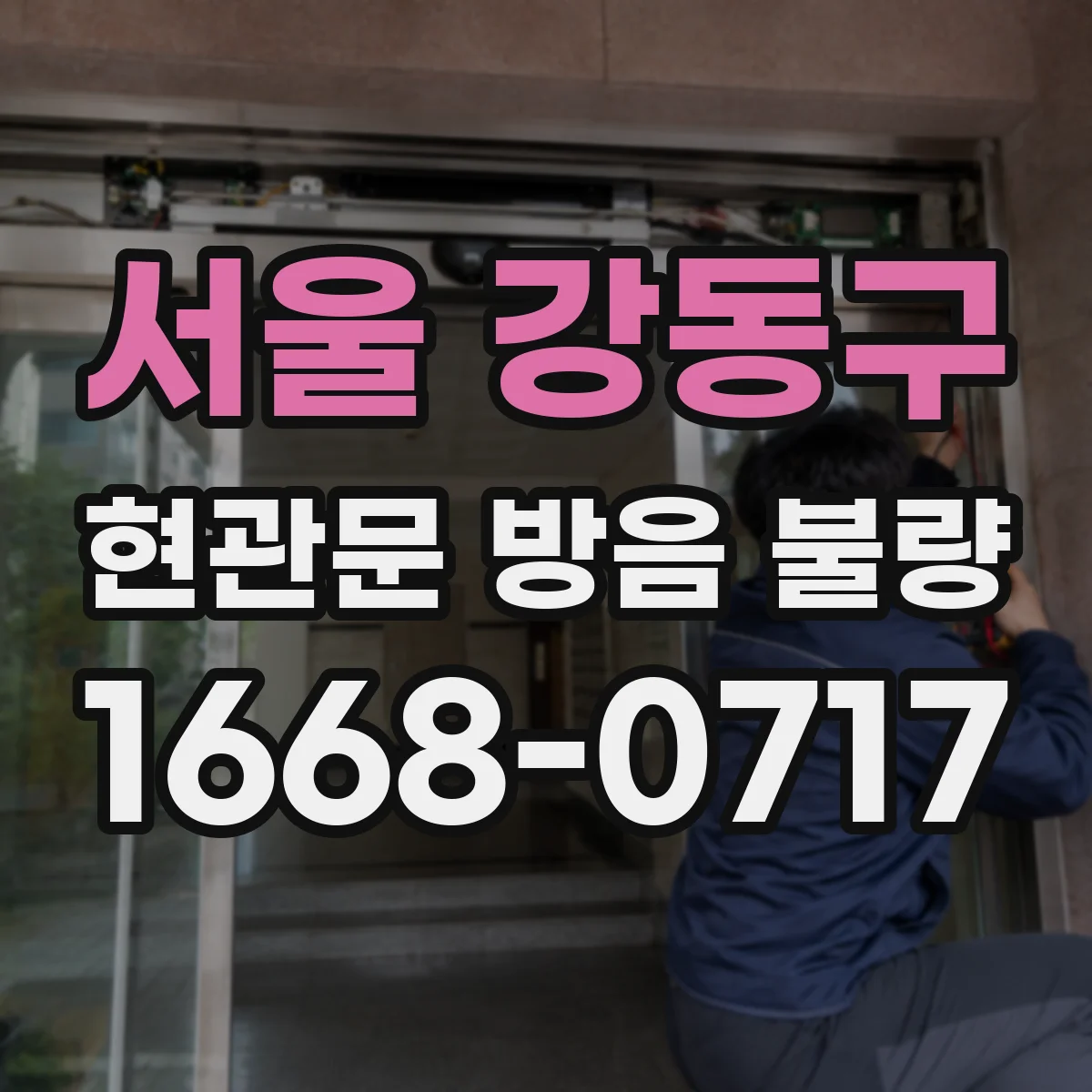 서울 강동구 현관문 방음 불량