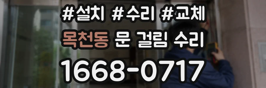 목천동 문 걸림 수리