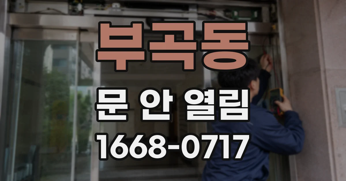 부곡동 문 안 열림