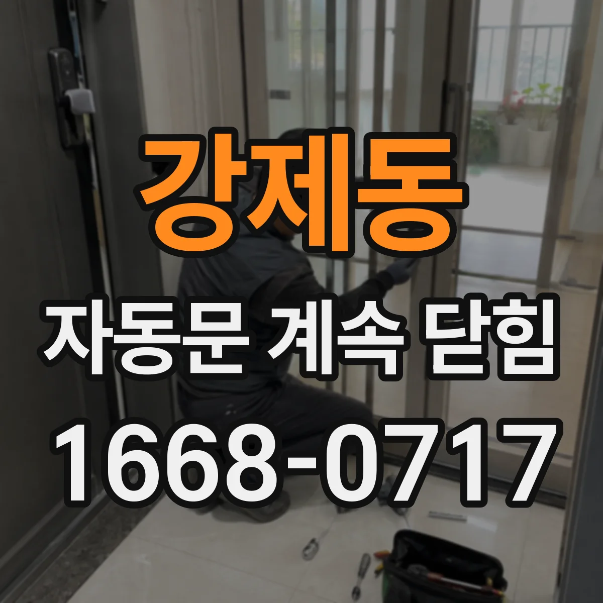 강제동 자동문 계속 닫힘