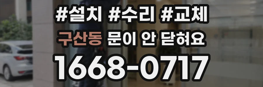 구산동 문이 안 닫혀요