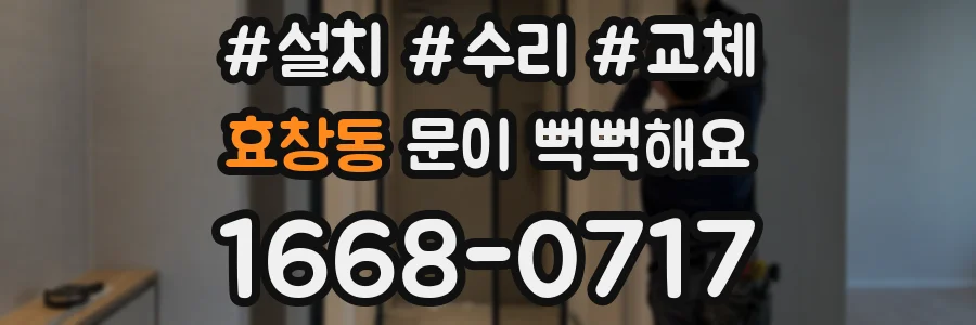 효창동 문이 뻑뻑해요