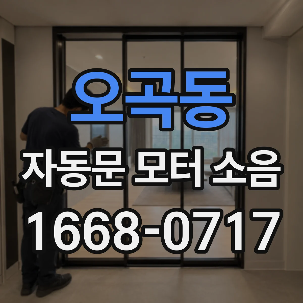 오곡동 자동문 모터 소음