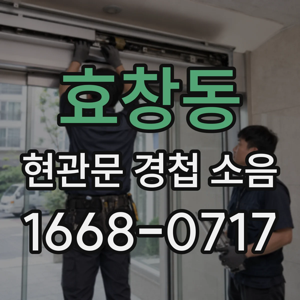 효창동 현관문 경첩 소음