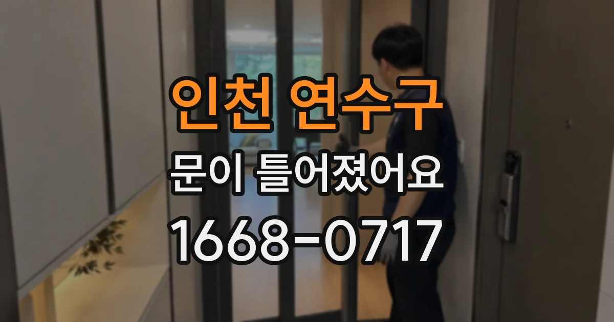 인천 연수구 문이 틀어졌어요