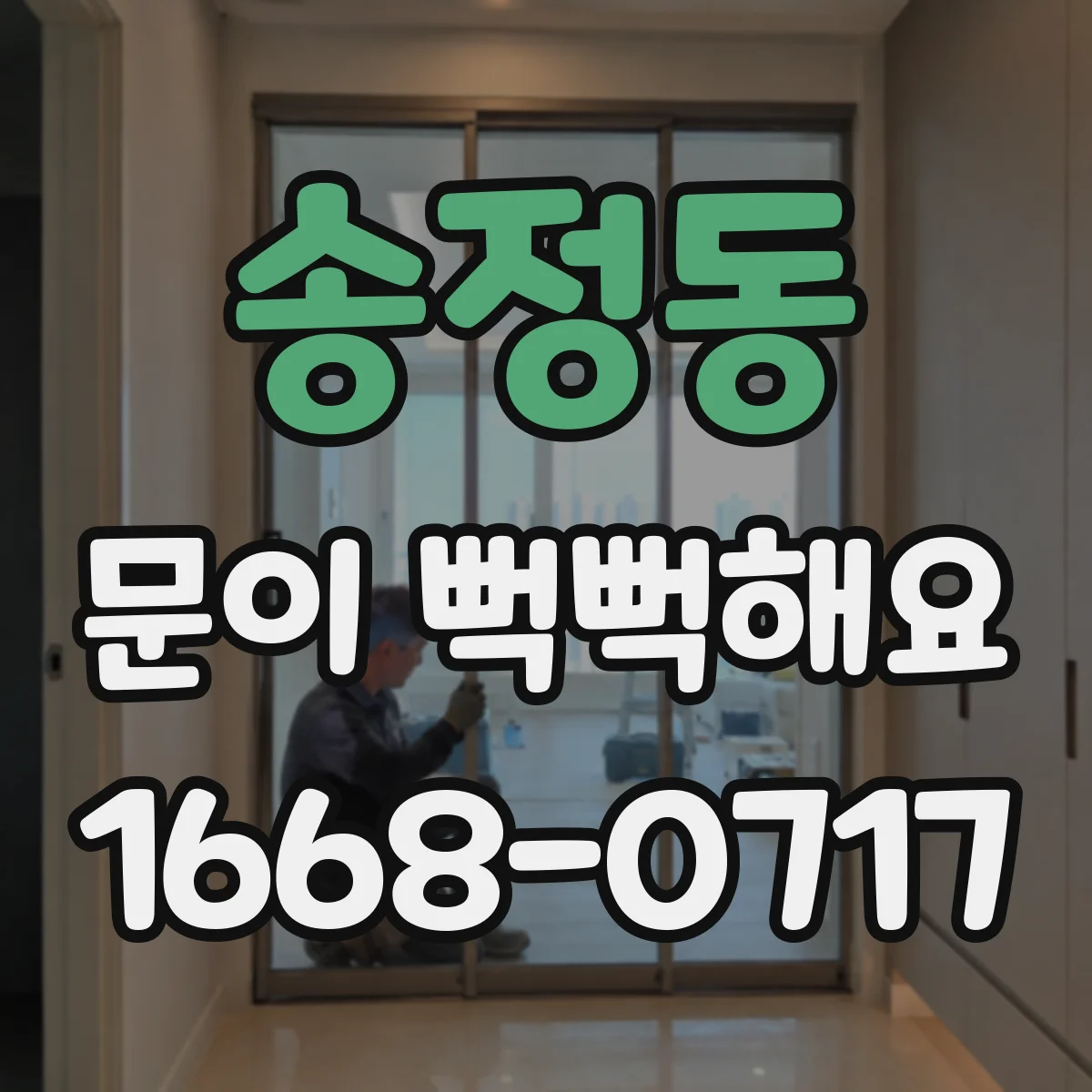 송정동 문이 뻑뻑해요