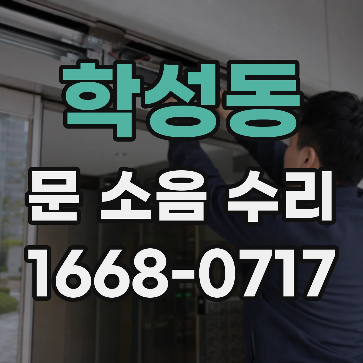 학성동 문 소음 수리