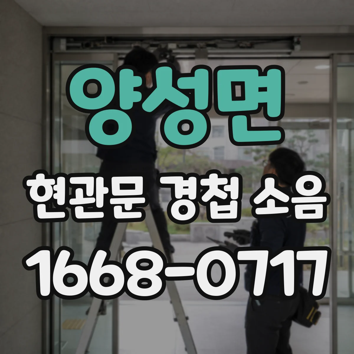 양성면 현관문 경첩 소음