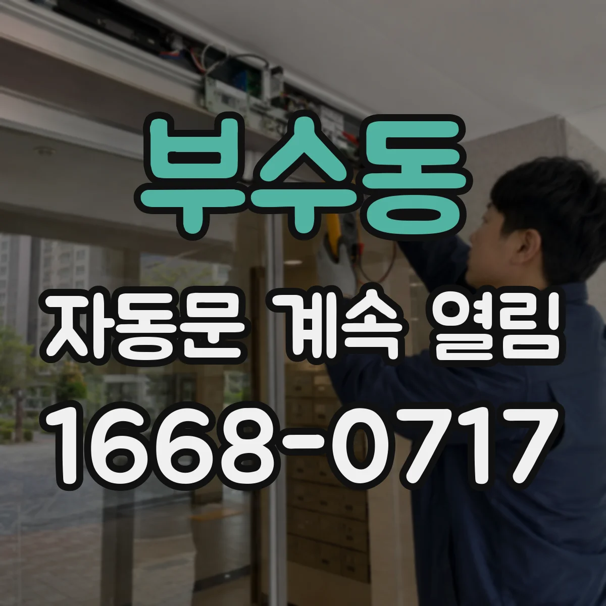 부수동 자동문 계속 열림