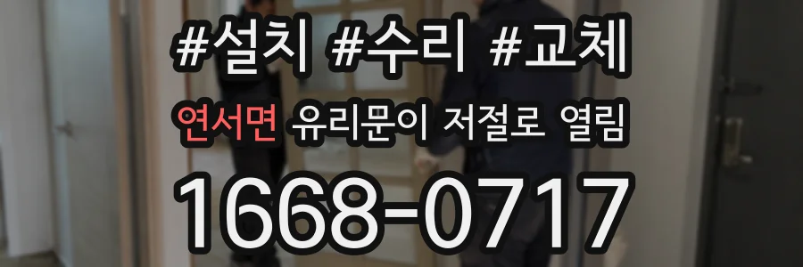 연서면 유리문이 저절로 열림