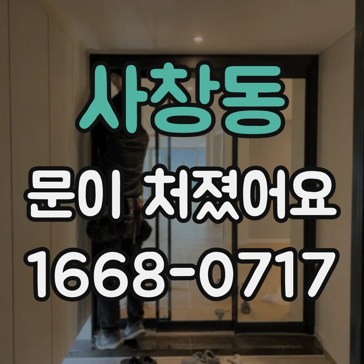 사창동 문이 처졌어요