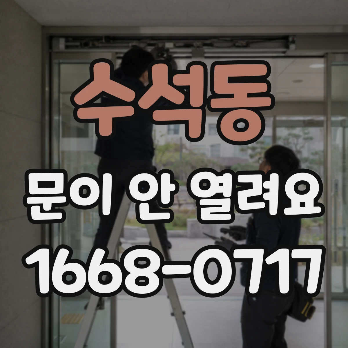 수석동 문이 안 열려요