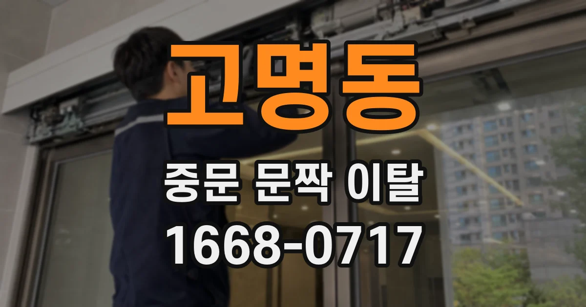 고명동 중문 문짝 이탈