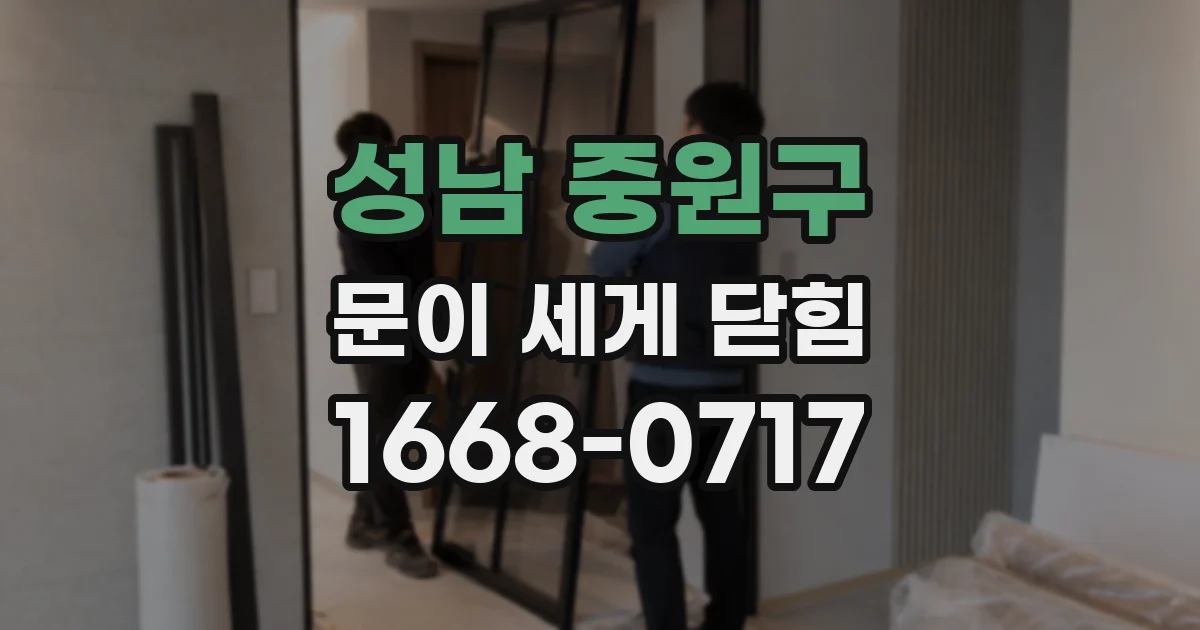 성남 중원구 문이 세게 닫힘