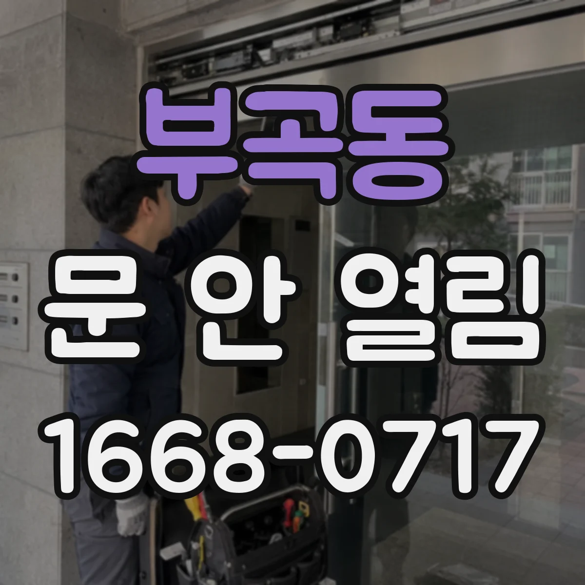 부곡동 문 안 열림