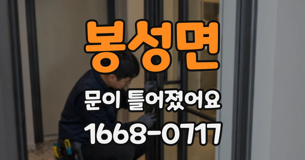 봉성면 문이 틀어졌어요