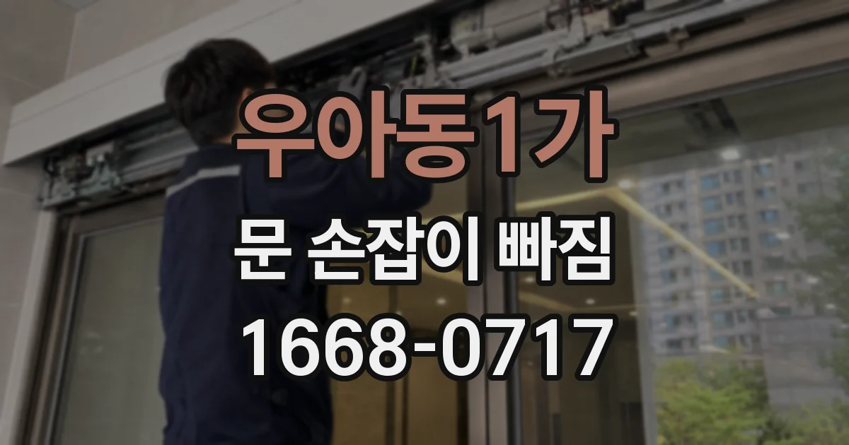 우아동1가 문 손잡이 빠짐