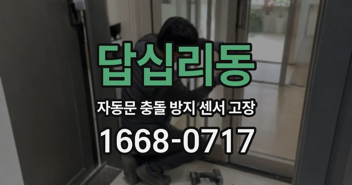 답십리동 자동문 충돌 방지 센서 고장