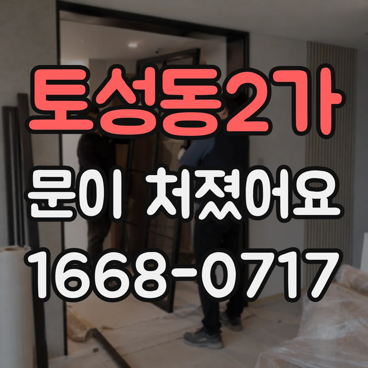 토성동2가 문이 처졌어요