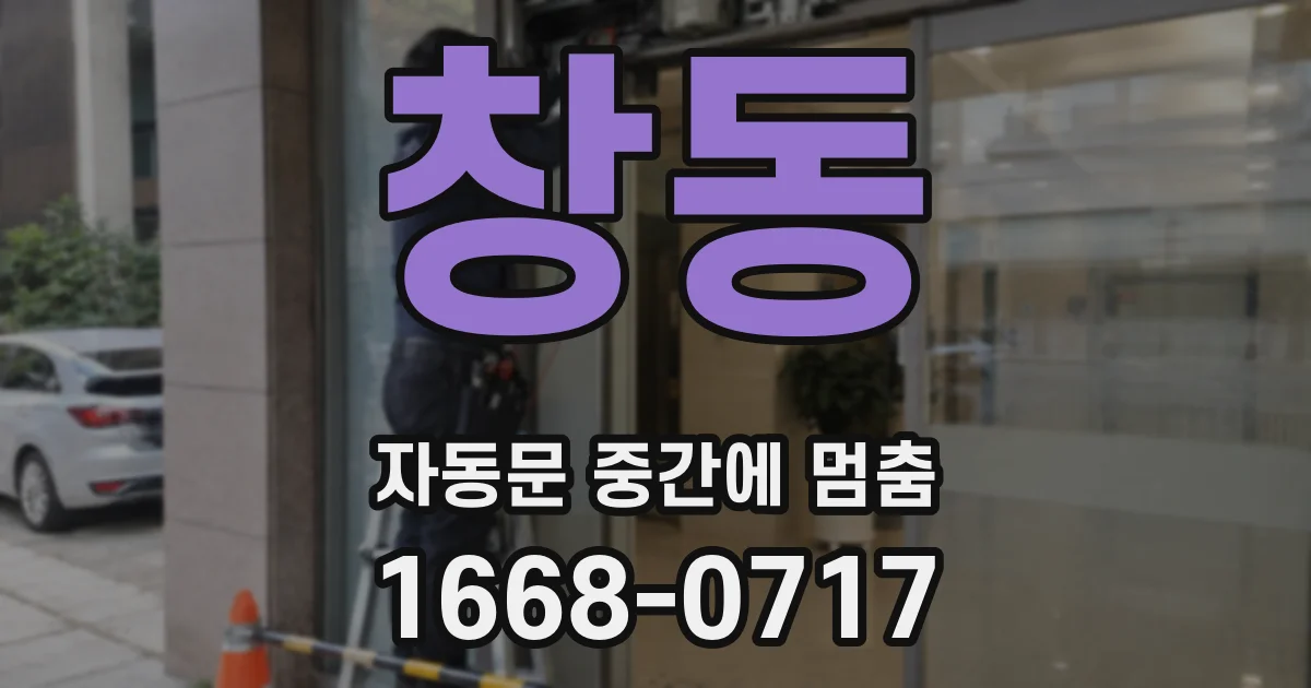 창동 자동문 중간에 멈춤