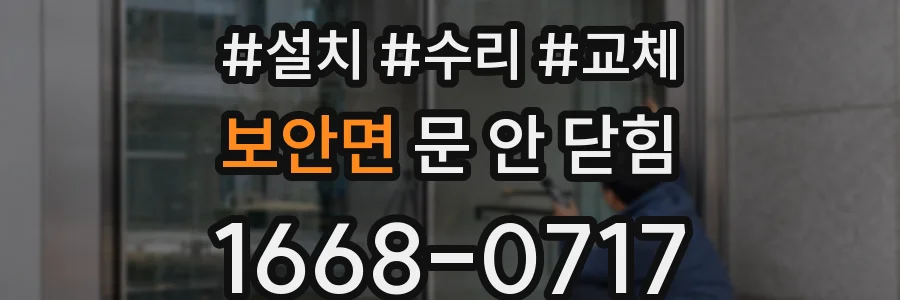 보안면 문 안 닫힘