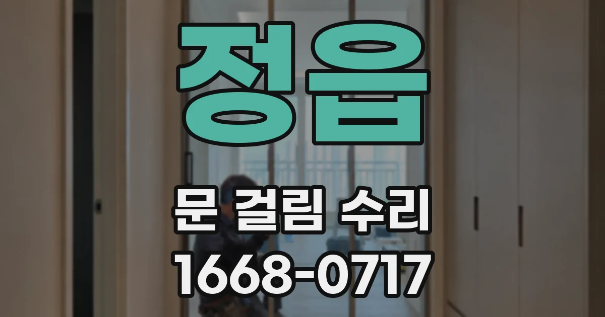 정읍 문 걸림 수리