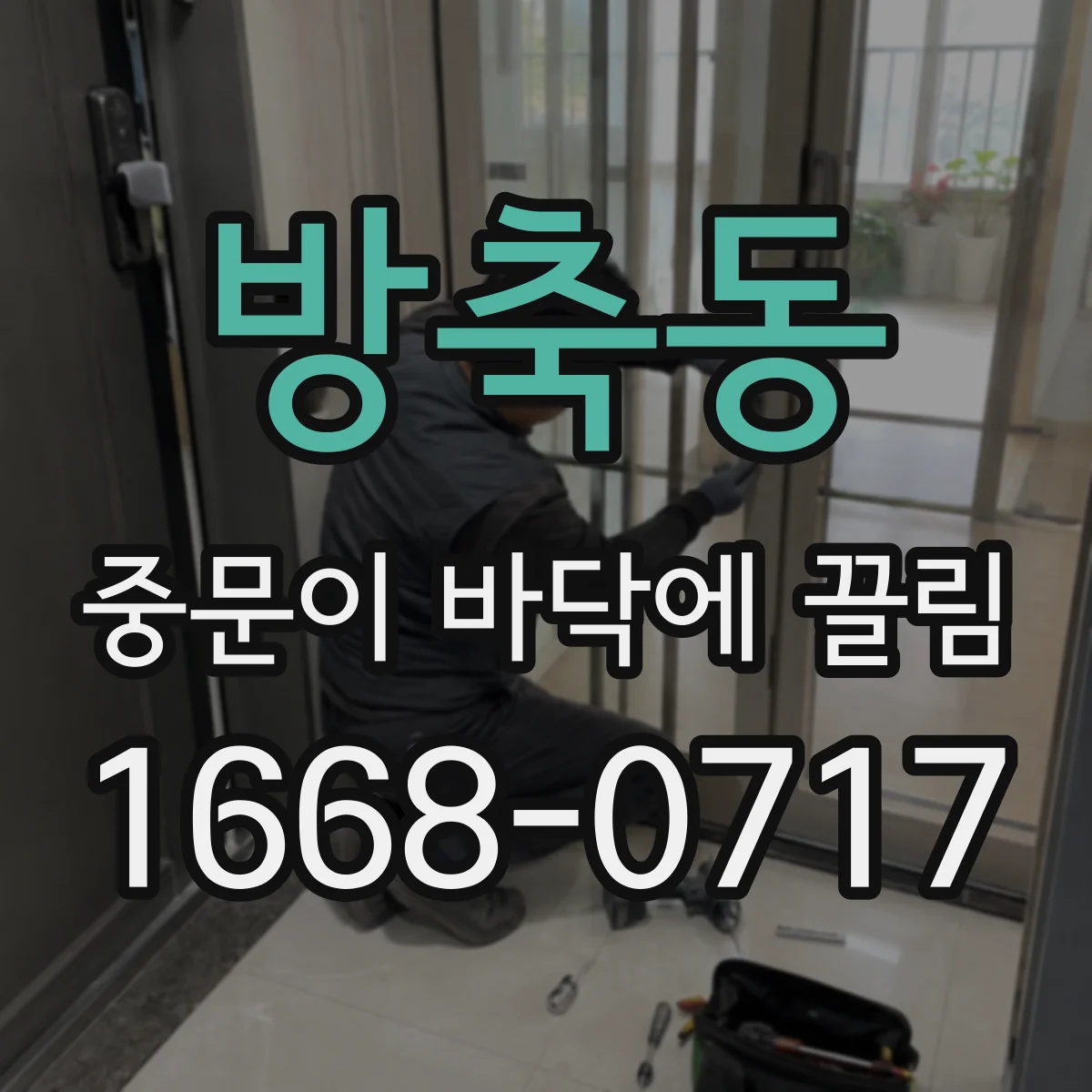 방축동 중문이 바닥에 끌림