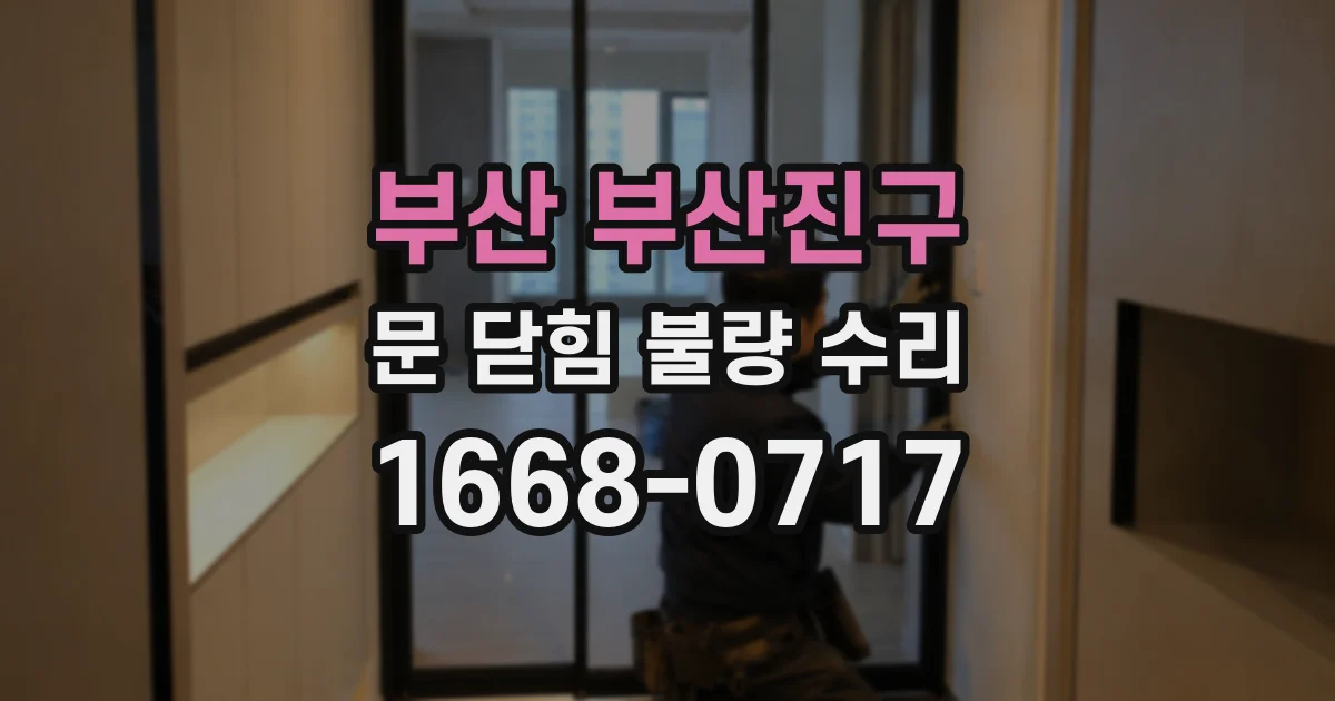 부산 부산진구 문 닫힘 불량 수리