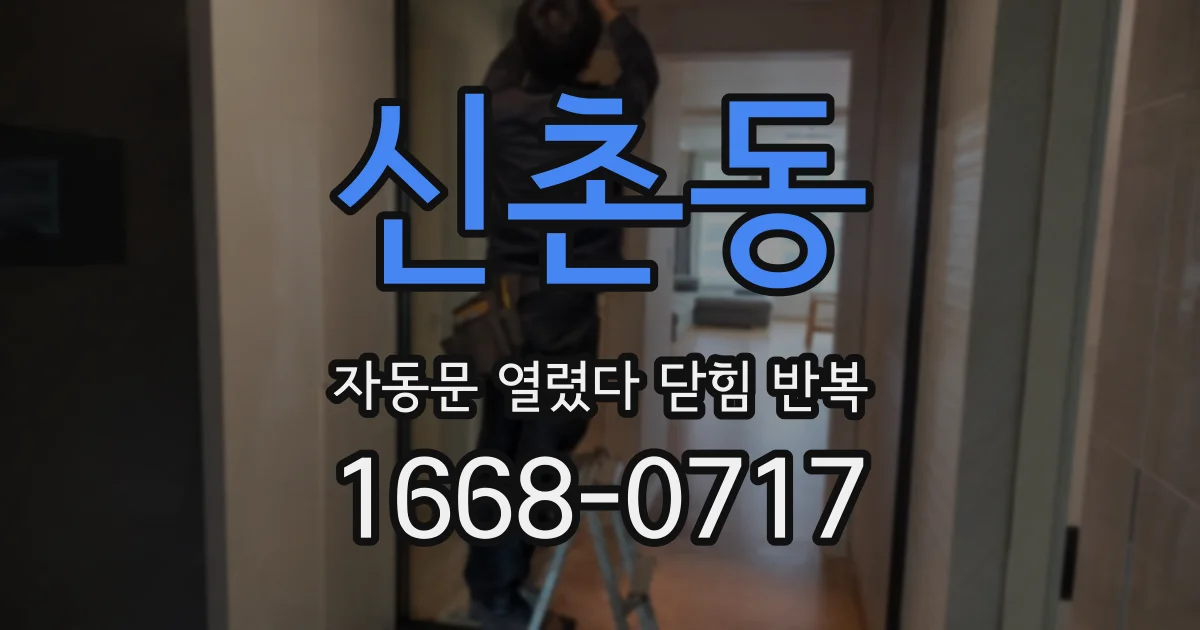 신촌동 자동문 열렸다 닫힘 반복 현상은 문이 한 번 열리고 곧바로 닫히거나, 중간에 멈춘 상태에서 다시 열리며 이어질 수 있습니다.