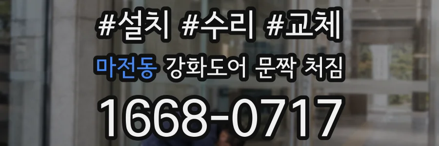 마전동 강화도어 문짝 처짐