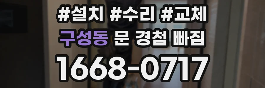 구성동 문 경첩 빠짐