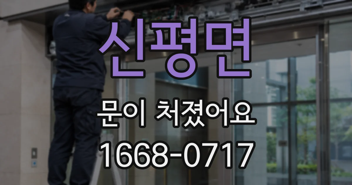 신평면 문이 처졌어요
