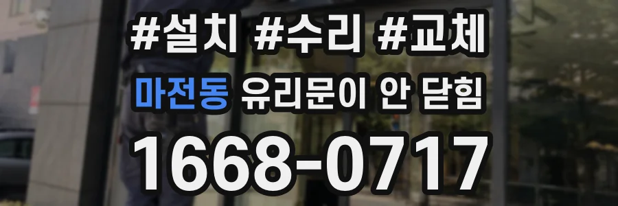 마전동 유리문이 안 닫힘