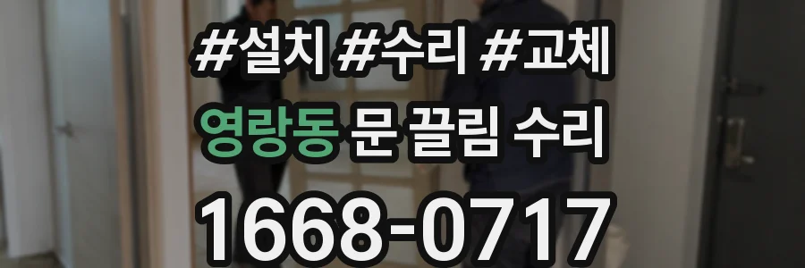 영랑동 문 끌림 수리