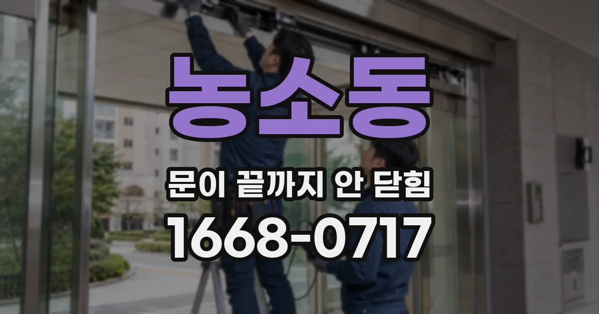 농소동 문이 끝까지 안 닫힘