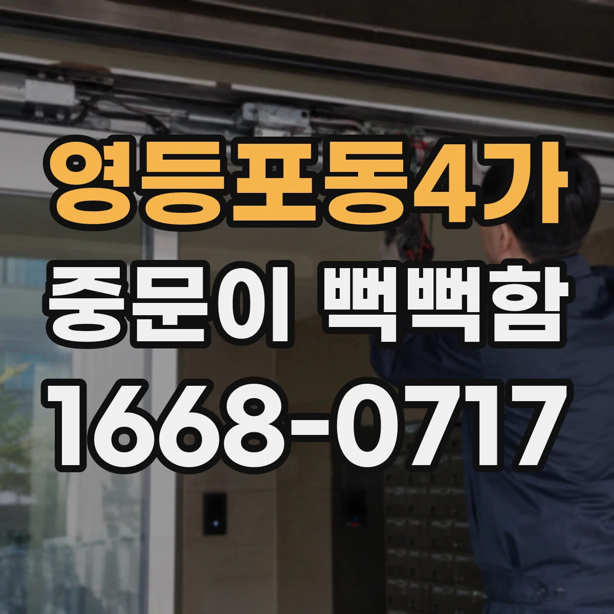 영등포동4가 중문이 뻑뻑함
