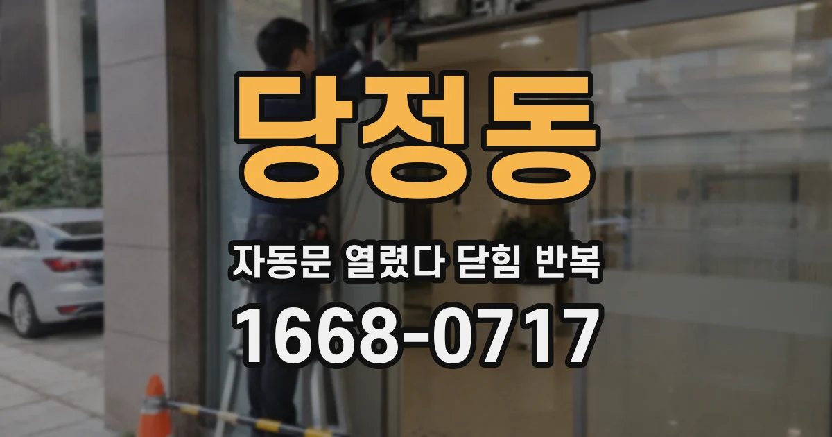 당정동 자동문 열렸다 닫힘 반복 현상은 문이 열리자마자 다시 닫히거나, 한 번 멈춘 뒤 재가동되며 반복되는 경우가 많습니다.
